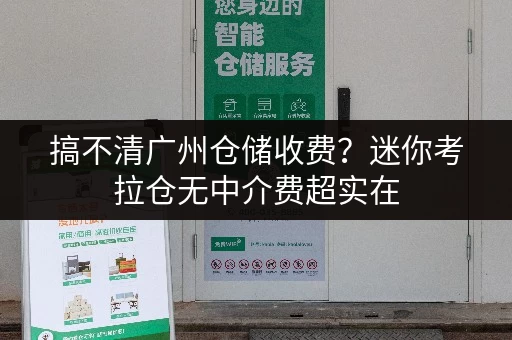 搞不清广州仓储收费?迷你考拉仓无中介费超实在 搞不清广州仓储收费?迷你考拉仓无中介费超实在