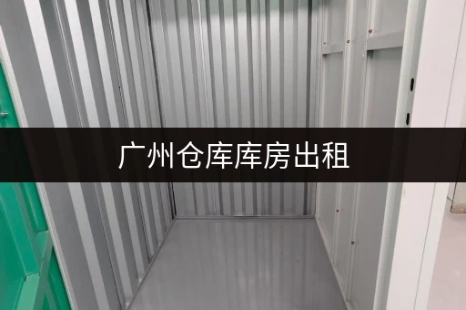 广州仓库库房出租,大小多样,满足个人和企业存储需求 广州仓库库房出租,大小多样,满足个人和企业存储需求