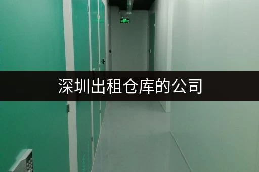 深圳出租仓库的公司,租期灵活,长租短租都很方便 深圳出租仓库的公司,租期灵活,长租短租都很方便