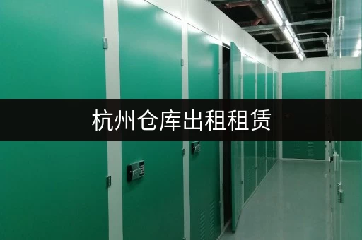 杭州仓库出租租赁,大小仓库任选,满足个人企业多样需求 杭州仓库出租租赁,大小仓库任选,满足个人企业多样需求