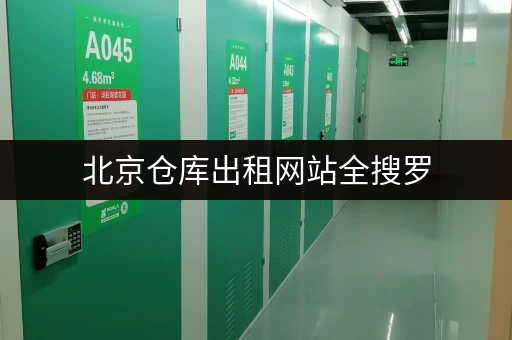 北京仓库出租网站全搜罗,轻松解决你的仓储难题 北京仓库出租网站全搜罗,轻松解决你的仓储难题