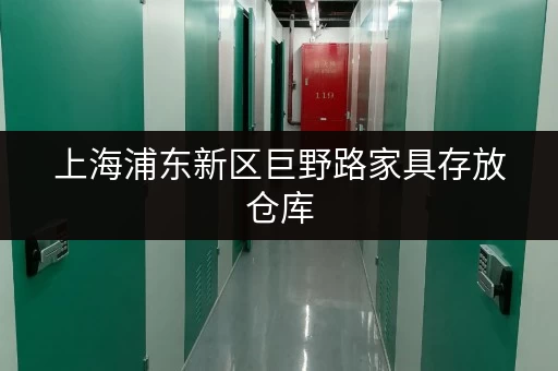 上海浦东新区巨野路家具存放仓库,价格实惠服务好 上海浦东新区巨野路家具存放仓库,价格实惠服务好