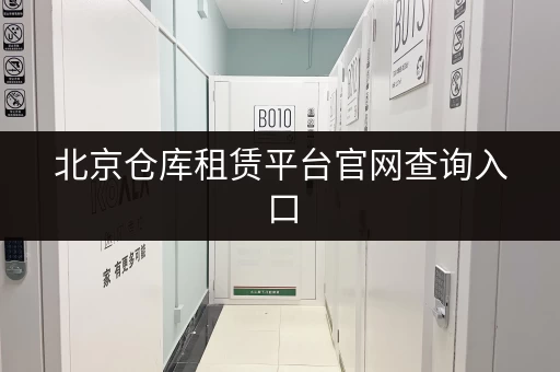 北京仓库租赁平台官网查询入口,让你快速找到好仓库 北京仓库租赁平台官网查询入口,让你快速找到好仓库