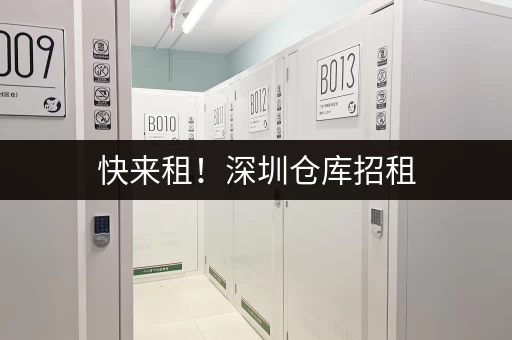 快来租！深圳仓库招租，多种仓型可选，专人管理超靠谱