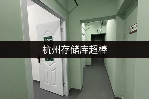 杭州存储库超棒,电商货物存放好选择! 杭州存储库超棒,电商货物存放好选择!