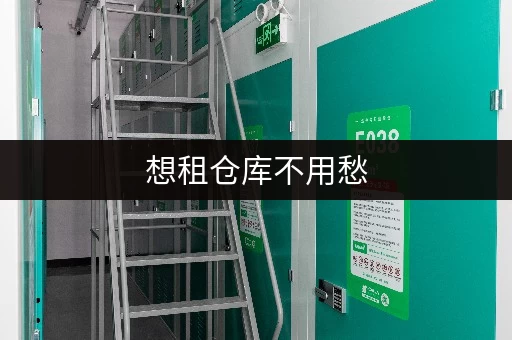 想租仓库不用愁,北京朝阳区大望路仓库出租超便利 想租仓库不用愁,北京朝阳区大望路仓库出租超便利