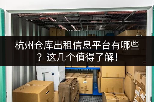 杭州仓库出租信息平台有哪些？这几个值得了解！