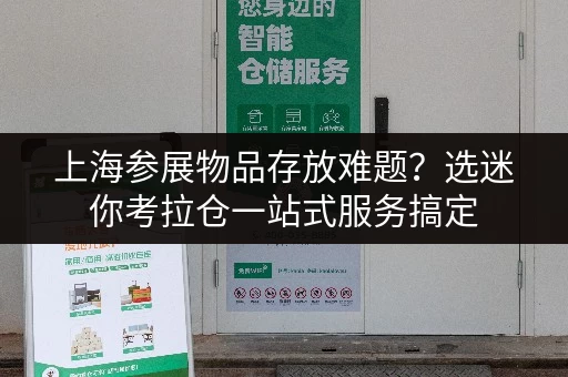 上海参展物品存放难题?选迷你考拉仓一站式服务搞定 上海参展物品存放难题?选迷你考拉仓一站式服务搞定