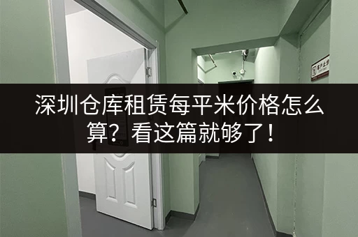 深圳仓库租赁每平米价格怎么算?看这篇就够了! 深圳仓库租赁每平米价格怎么算?看这篇就够了!
