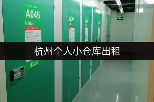 杭州个人小仓库出租,交通便利,货物装卸轻松搞定 杭州个人小仓库出租,交通便利,货物装卸轻松搞定