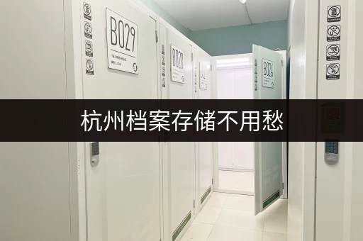 杭州档案存储不用愁,连锁仓库安全又放心 杭州档案存储不用愁,连锁仓库安全又放心