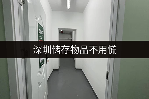 深圳储存物品不用慌，考拉仓上门取送超贴心