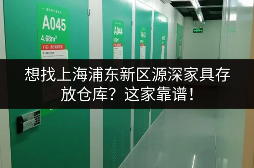 想找上海浦东新区源深家具存放仓库?这家靠谱! 想找上海浦东新区源深家具存放仓库?这家靠谱!