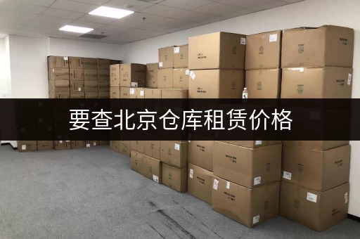 要查北京仓库租赁价格,这个查询网别错过 要查北京仓库租赁价格,这个查询网别错过