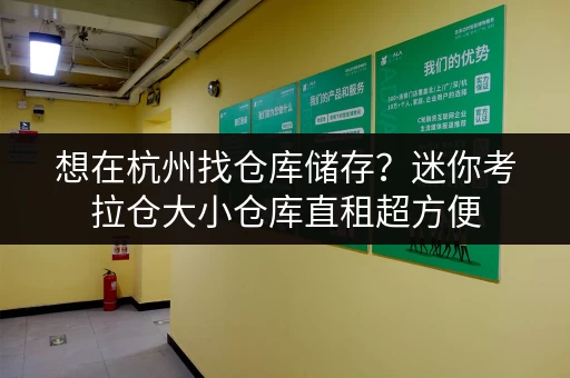 想在杭州找仓库储存?迷你考拉仓大小仓库直租超方便 想在杭州找仓库储存?迷你考拉仓大小仓库直租超方便