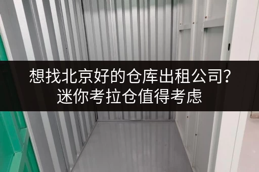 想找北京好的仓库出租公司?迷你考拉仓值得考虑 想找北京好的仓库出租公司?迷你考拉仓值得考虑
