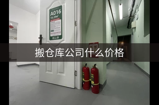 搬仓库公司什么价格，搬仓库流程