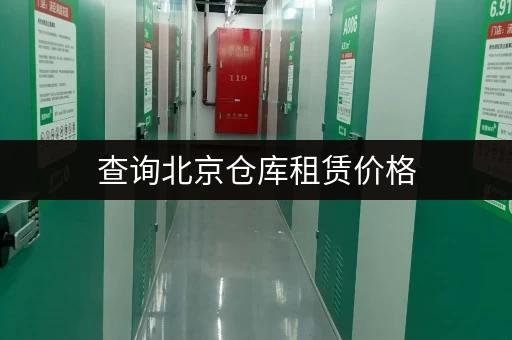 查询北京仓库租赁价格,迷你考拉仓安全灵活租期任你定 查询北京仓库租赁价格,迷你考拉仓安全灵活租期任你定
