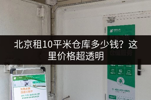 北京租10平米仓库多少钱?这里价格超透明 北京租10平米仓库多少钱?这里价格超透明