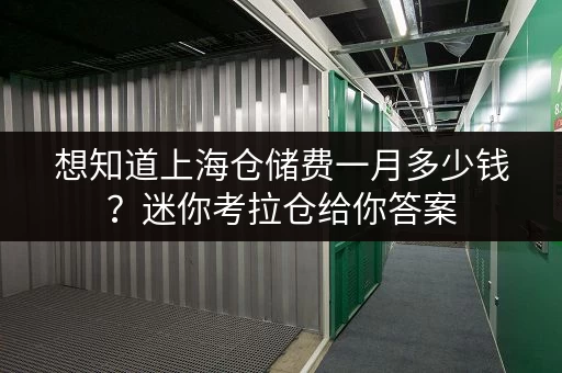 想知道上海仓储费一月多少钱?迷你考拉仓给你答案 想知道上海仓储费一月多少钱?迷你考拉仓给你答案
