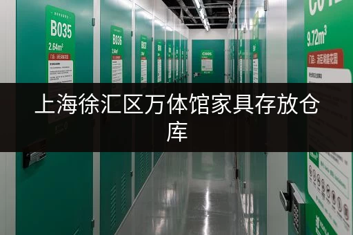 上海徐汇区万体馆家具存放仓库,安全便捷随存随取 上海徐汇区万体馆家具存放仓库,安全便捷随存随取