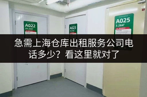 急需上海仓库出租服务公司电话多少?看这里就对了 急需上海仓库出租服务公司电话多少?看这里就对了