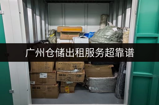 广州仓储出租服务超靠谱,24 小时监控让你安心存 广州仓储出租服务超靠谱,24 小时监控让你安心存