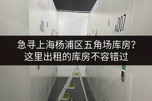 急寻上海杨浦区五角场库房?这里出租的库房不容错过 急寻上海杨浦区五角场库房?这里出租的库房不容错过
