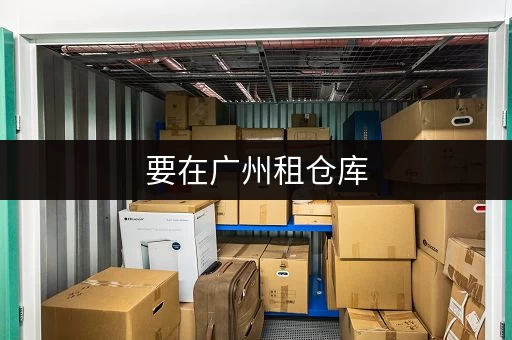 要在广州租仓库,什么平台能让你少走弯路? 要在广州租仓库,什么平台能让你少走弯路?