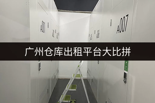 广州仓库出租平台大比拼,哪个才是最优解 广州仓库出租平台大比拼,哪个才是最优解