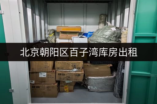 北京朝阳区百子湾库房出租,满足个人企业不同存储需求 北京朝阳区百子湾库房出租,满足个人企业不同存储需求
