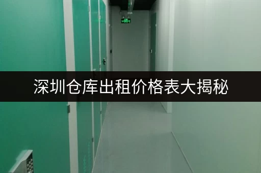 深圳仓库出租价格表大揭秘,满足个人企业不同需求 深圳仓库出租价格表大揭秘,满足个人企业不同需求