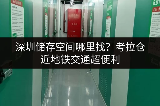 深圳储存空间哪里找?考拉仓近地铁交通超便利 深圳储存空间哪里找?考拉仓近地铁交通超便利