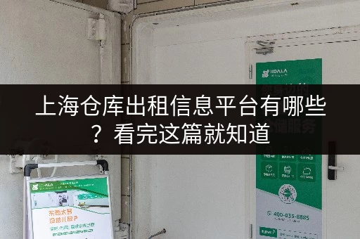 上海仓库出租信息平台有哪些?看完这篇就知道 上海仓库出租信息平台有哪些?看完这篇就知道