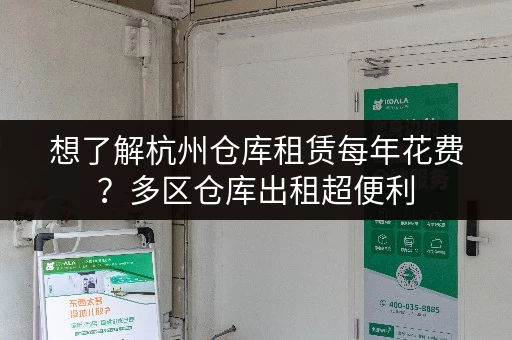 想了解杭州仓库租赁每年花费?多区仓库出租超便利 想了解杭州仓库租赁每年花费?多区仓库出租超便利