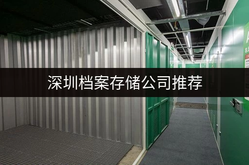 深圳档案存储公司推荐,为你的档案提供优质存放环境 深圳档案存储公司推荐,为你的档案提供优质存放环境