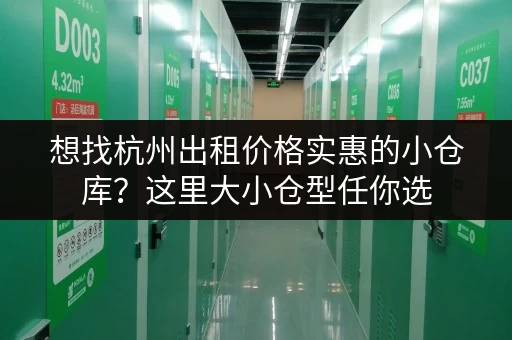 想找杭州出租价格实惠的小仓库?这里大小仓型任你选 想找杭州出租价格实惠的小仓库?这里大小仓型任你选