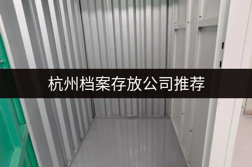 杭州档案存放公司推荐,安全可靠又实惠! 杭州档案存放公司推荐,安全可靠又实惠!