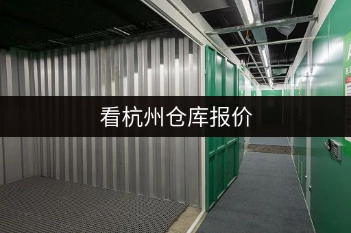看杭州仓库报价,多种仓型满足个人和企业存储需求! 看杭州仓库报价,多种仓型满足个人和企业存储需求!