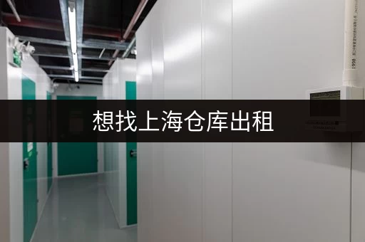 想找上海仓库出租，服务电话是多少号？多仓型自由选择