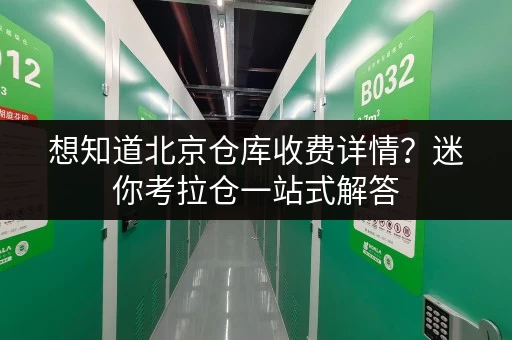 想知道北京仓库收费详情?迷你考拉仓一站式解答 想知道北京仓库收费详情?迷你考拉仓一站式解答
