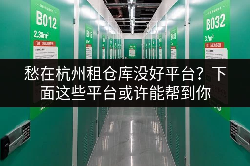 愁在杭州租仓库没好平台?下面这些平台或许能帮到你 愁在杭州租仓库没好平台?下面这些平台或许能帮到你