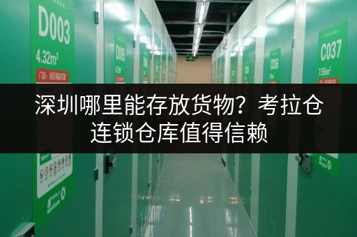 深圳哪里能存放货物?考拉仓连锁仓库值得信赖 深圳哪里能存放货物?考拉仓连锁仓库值得信赖