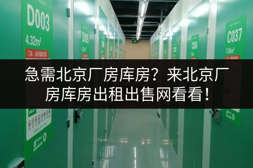 急需北京厂房库房?来北京厂房库房出租出售网看看! 急需北京厂房库房?来北京厂房库房出租出售网看看!
