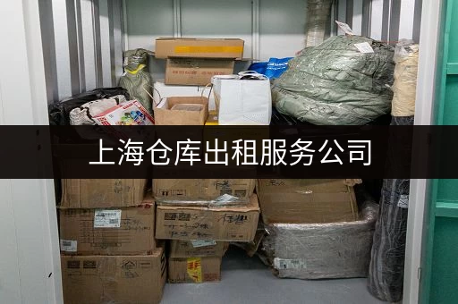上海仓库出租服务公司，电话号码助你轻松租仓