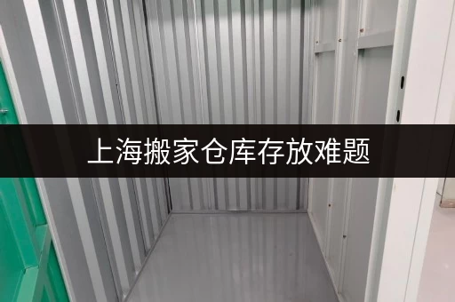 上海搬家仓库存放难题,迷你考拉仓轻松帮解决 上海搬家仓库存放难题,迷你考拉仓轻松帮解决