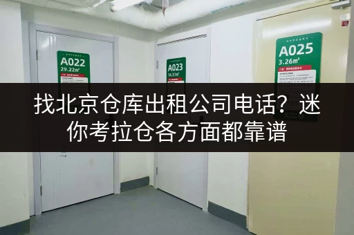 找北京仓库出租公司电话?迷你考拉仓各方面都靠谱 找北京仓库出租公司电话?迷你考拉仓各方面都靠谱