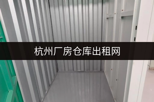 杭州厂房仓库出租网,海量房源满足你的存储需求! 杭州厂房仓库出租网,海量房源满足你的存储需求!