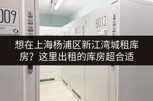 想在上海杨浦区新江湾城租库房?这里出租的库房超合适 想在上海杨浦区新江湾城租库房?这里出租的库房超合适