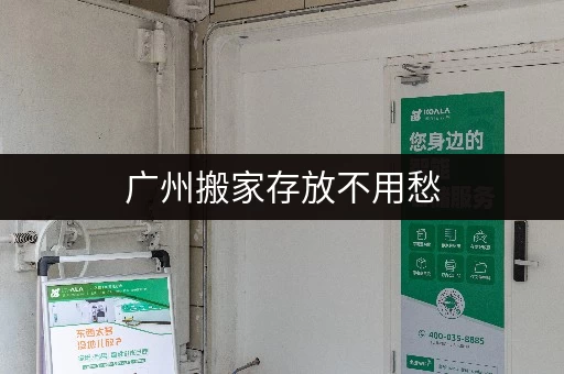 广州搬家存放不用愁,迷你考拉仓一站式服务解难题 广州搬家存放不用愁,迷你考拉仓一站式服务解难题